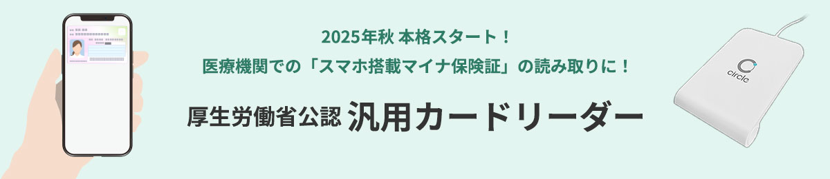 厚生労働省公認 汎用カードリーダー